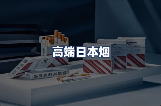 高端日本烟