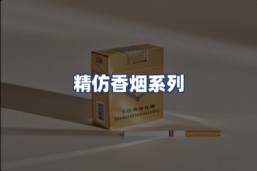 精仿香烟系列